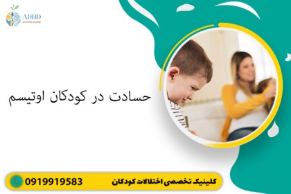 حسادت در کودکان اوتیسم